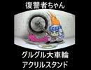 復讐者ちゃんグルグル大車輪アクリルスタンド