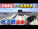 【前面展望】郊外の高速鉄道からの地下鉄！