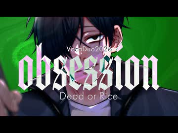 【ボカデュオ2026】obsession / Dead or Rice