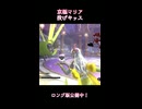 京極マリアの投げキッス