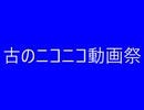 【投稿祭告知】古のニコニコ動画祭　開催告知