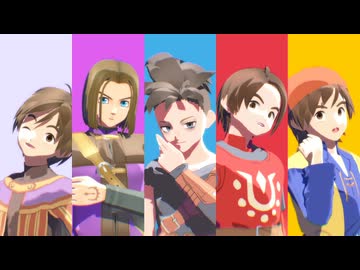 【MMDドラクエ】主人公たちで一騎当千【DQ8～DQ12】