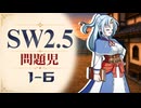 【SW2.5】寺子屋卓 -問題児- 1-6【ゆっくりTRPG】