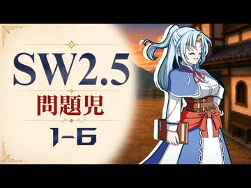 【SW2.5】寺子屋卓 -問題児- 1-6【ゆっくりTRPG】