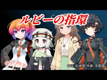 【第六回ボイパロイド投稿祭】VOICEVOX8期生でルビーの指環【琴詠ニア新規立ち絵記念投稿祭2026夏】