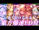 【東方 Remix】東方厳選15曲爆速EDMアレンジ｜BLAZING FAST Touhou EDM Arrangement【作業用BGM】