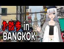 お散歩 in バンコク