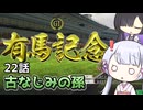 【ウイポ10 2024】つくよみちゃんと夜語トバリは箱庭を眺めるようです Part22