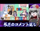 2026年５月のコメント返し！