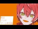 底辺・アンド・ゲーム実況者