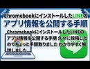 ChromebookにインストールしたLINEのアプリ情報を公開する手順 久々に投稿したのでちょっと手間取りました わかりやすく解説しました