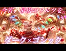 【東方 Remix】10秒で堕ちるダーク×ゴシック×アニソン風U.N.オーエンは彼女なのか？アレンジ【作業用BGM】