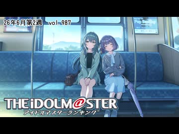 週刊アイドルマスターランキング 26年6月第2週