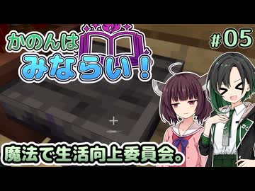 【Minecraft】かのんはみならい！ #05 | 魔法で生活向上委員会。 【唯世かのん実況】