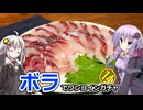 買った魚は最後まで　１４回　ボラのお造りと辛子酢味噌【VOICEROIDキッチン】