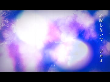 心配しないで / ジカオ feat.GUMI
