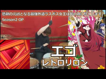 〈クリタ〉エゴ/レトロリロン 叩いてみた！【悲劇の元凶となる最強外道ラスボス女王は民の為に尽くします。Season2 OP】