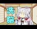 セイタコの日常パート117『洗脳』
