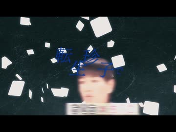 転生ちんこ