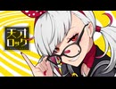 天才ロック　歌ってみた【ほるす】