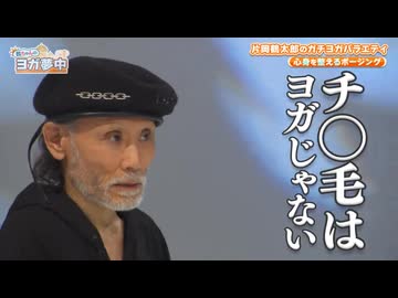 チ〇毛はヨガじゃない