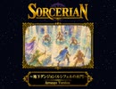 ソーサリアン ～地下ダンジョン [ルシフェルの水門]～ Arranged Version