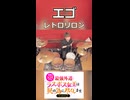 「このバンドのサウンドかっこよすぎる！！！」エゴ/レトロリロン 叩いてみた！【ラス為Season2 OP】