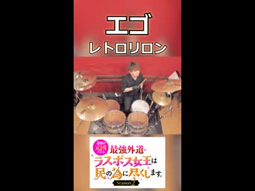 「このバンドのサウンドかっこよすぎる！！！」エゴ/レトロリロン 叩いてみた！【ラス為Season2 OP】