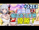 【デュエプレ】小樽潮風高校デュエプレ ラジオ！ #12 EX 【第二回堀江ありす杯/ジョラゴン・ジョーカーズ/AD】