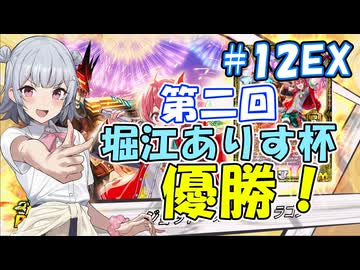 【デュエプレ】小樽潮風高校デュエプレ ラジオ！ #12 EX 【第二回堀江ありす杯/ジョラゴン・ジョーカーズ/AD】