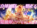 【東方 Remix】（BPMダウンVer）超睡眠ピアノ＆オルゴール×U.N.オーエンは彼女なのか？×東方厳選12曲MashupスペシャルREMIX【睡眠用・作業用BGM】