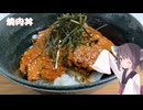 #283【肉】がっつり食べたい焼肉丼！【東北きりたん】