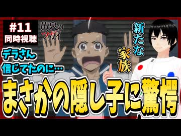 【完全初見】黄泉のツガイ 11話 同時視聴□｜Daemons of the Shadow Realm｜リアクション
