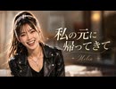 私の元に帰ってきて  Milia