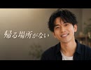 帰る場所がない