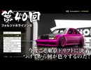 【Forza Horizon 6】＃40 今度こそ東京ドリフトに決着つけてから何か色々するのだ！（ジェットカット版）