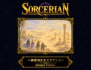 ソーサリアン ～砂漠 [呪われたオアシス]～ Arranged Version