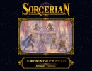 ソーサリアン ～砂の城 [呪われたオアシス]～ Arranged Version