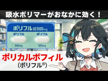 【解説】 『過敏性腸症候群の強い味方！』 ポリカルボフィル（ポリフル） 【宮舞モカのお薬ラジオ #91】