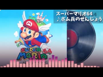 ボム兵のせんじょう　私的remix