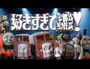 好きすぎて土管会！【音MAD】【きかんしゃトーマス】