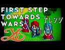 【Ys】イース FIRST STEP TOWARDS WARS をアレンジしてみたものの・・・