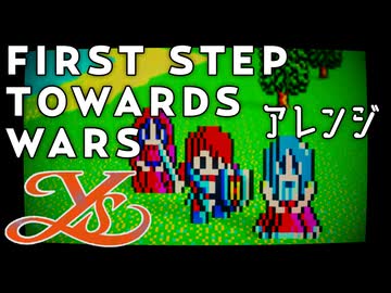 【Ys】イース FIRST STEP TOWARDS WARS をアレンジしてみたものの・・・