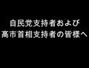 自民党支持者および　高市首相支持者の皆様へ