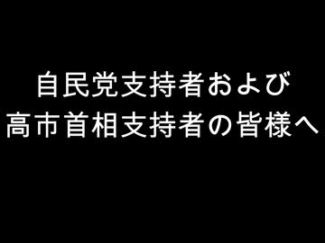 自民党支持者および　高市首相支持者の皆様へ
