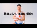 ACジャパン なかやま、検脈!(日本心臓財団)15秒版・30秒版