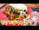 【雑魚レポ】かつやの新作、から～いモツ炒めとチキンカツ