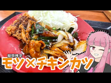 【雑魚レポ】かつやの新作、から～いモツ炒めとチキンカツ