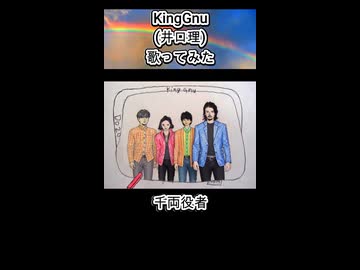 KingGnu 井口理 千両役者 歌ってみた カラオケLive 本人ズ shorts 3尺