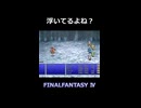 浮いてるよね？リルマーダー【FF4】steam版 ピクセルリマスター